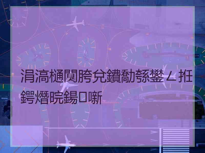 涓滈樋闃胯兌鐨勪綔鐢ㄥ拰鍔熸晥鍚噺