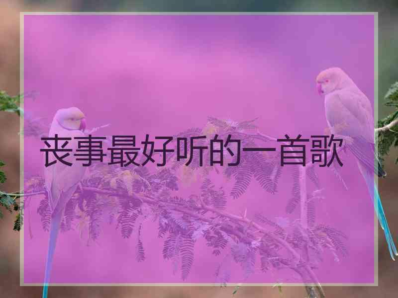 丧事最好听的一首歌