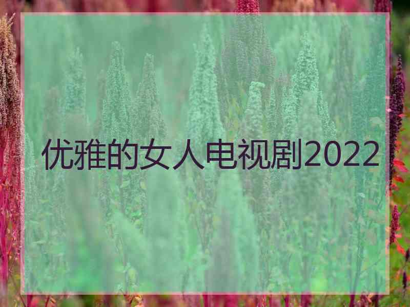 优雅的女人电视剧2022