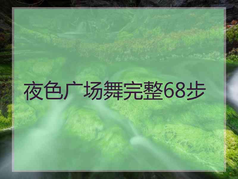 夜色广场舞完整68步