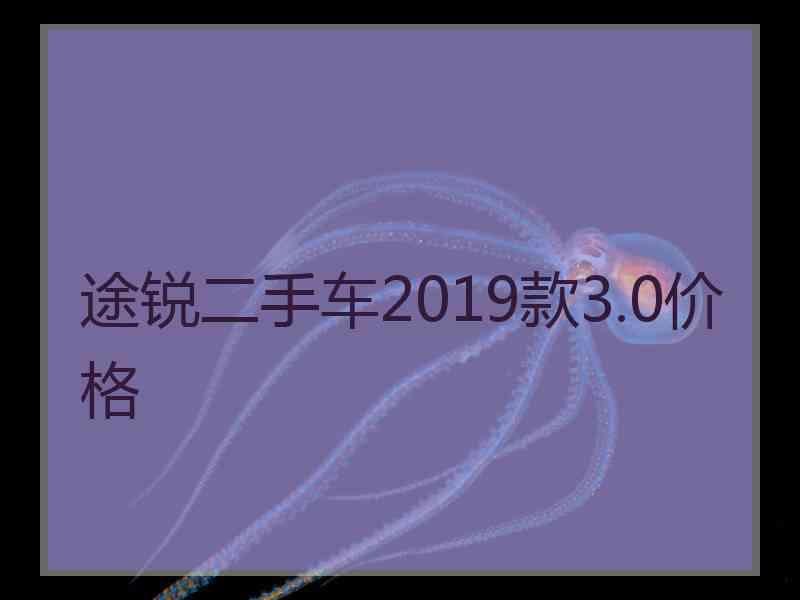 途锐二手车2019款3.0价格