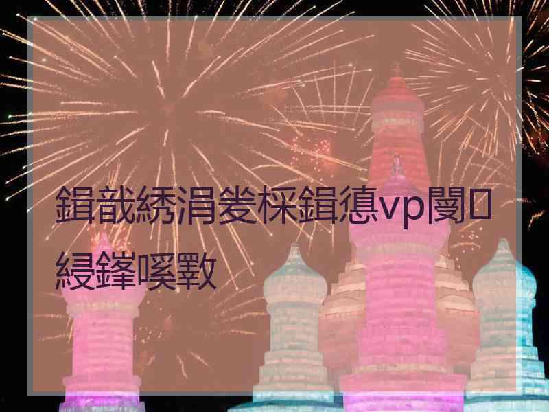 鍓戠綉涓夎棌鍓憄vp閿綅鎽嗘斁