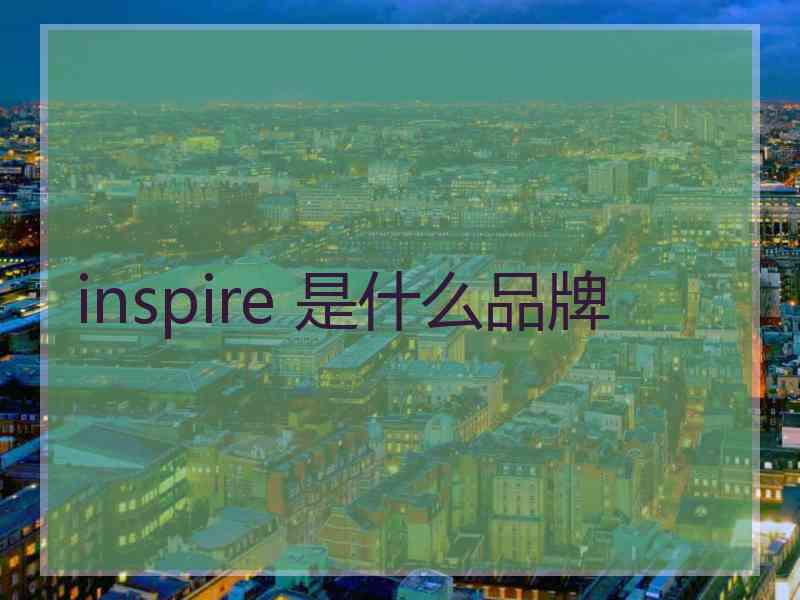 inspire 是什么品牌