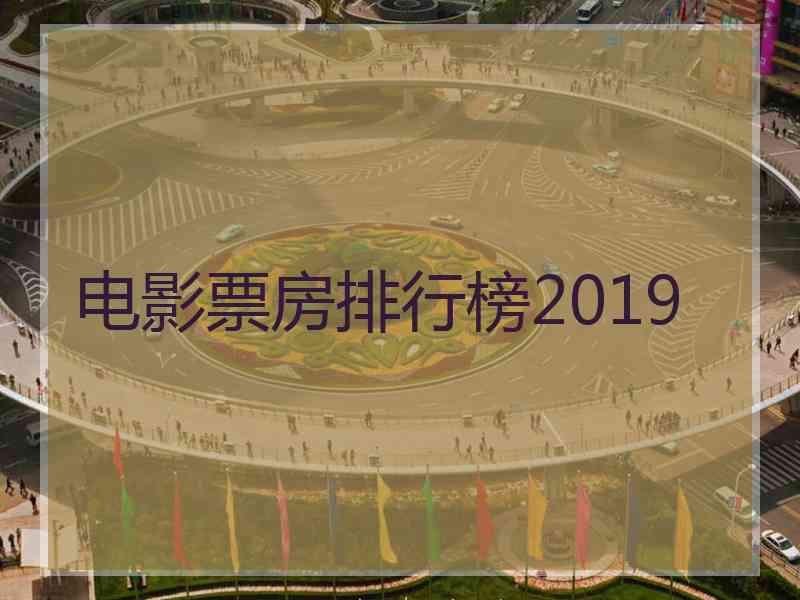 电影票房排行榜2019