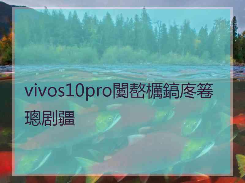 vivos10pro闄嶅櫔鎬庝箞璁剧疆