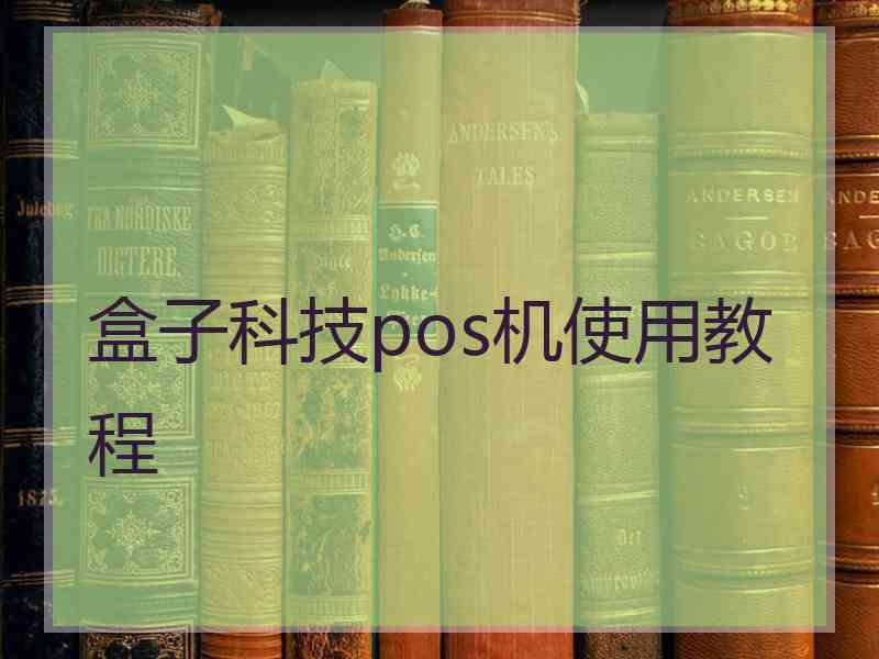 盒子科技pos机使用教程