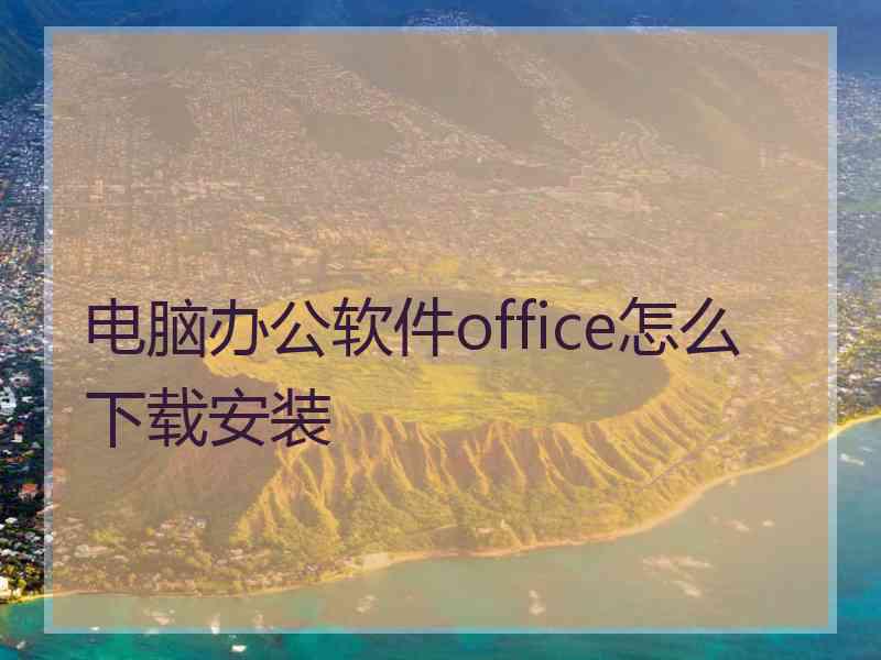 电脑办公软件office怎么下载安装