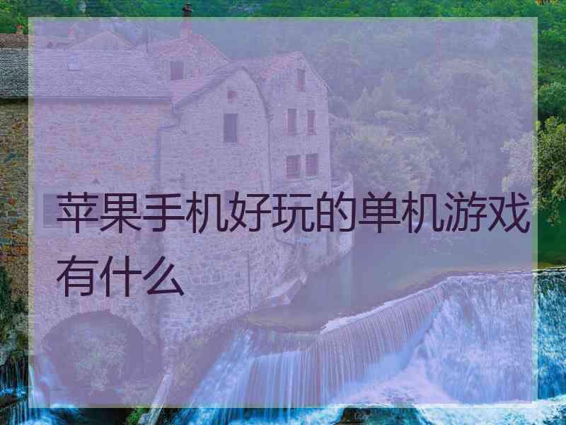 苹果手机好玩的单机游戏有什么