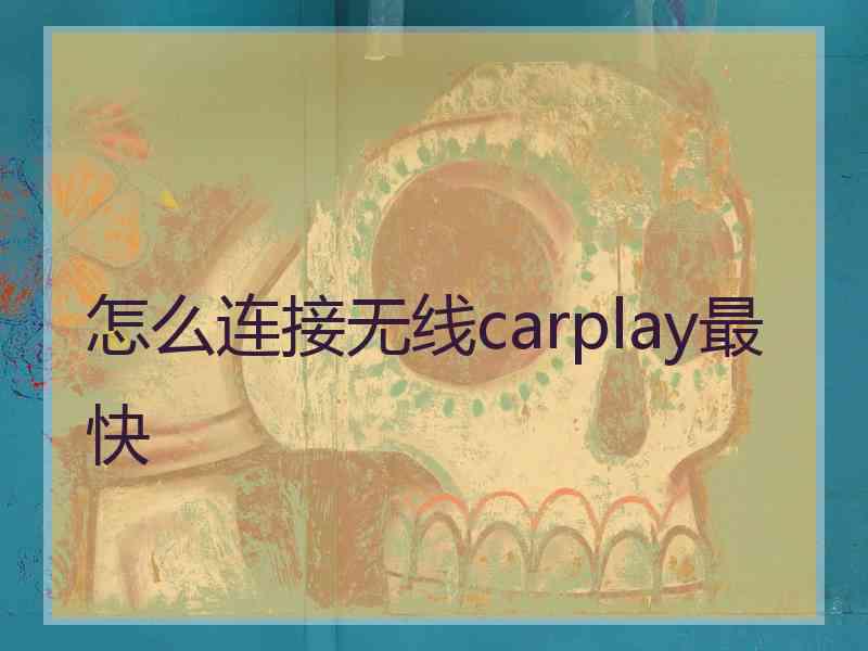 怎么连接无线carplay最快