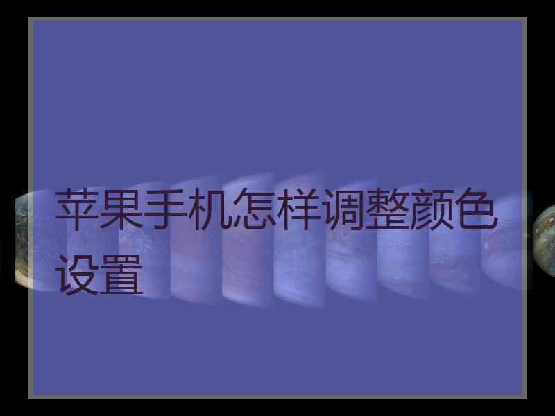 苹果手机怎样调整颜色设置