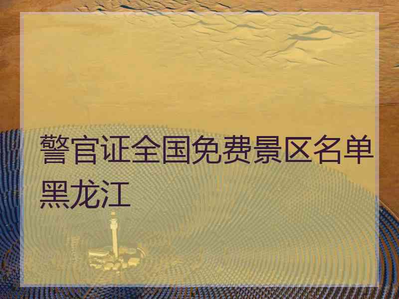 警官证全国免费景区名单黑龙江