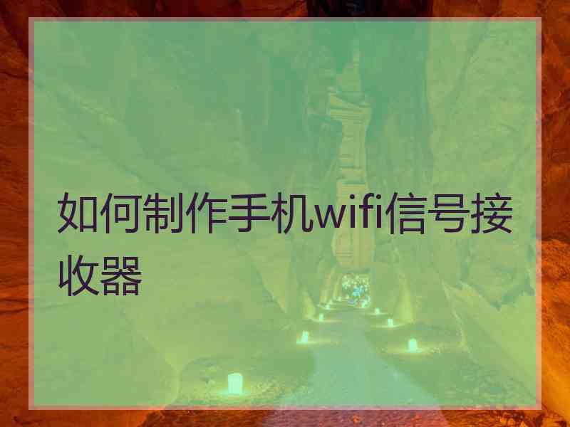 如何制作手机wifi信号接收器