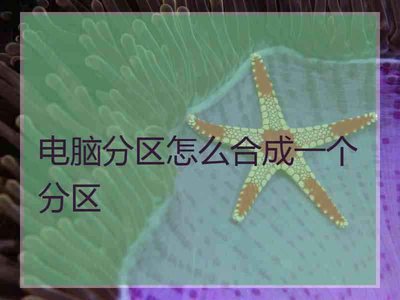 电脑分区怎么合成一个分区