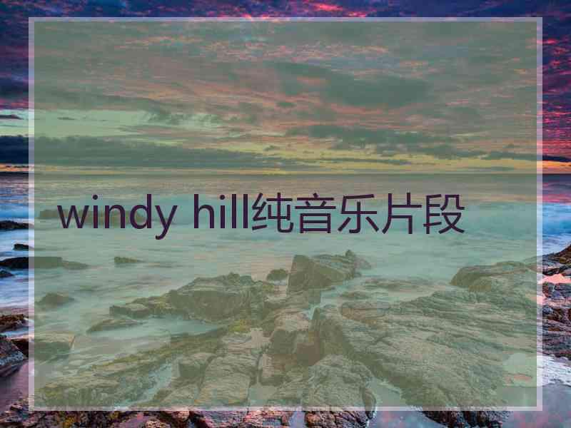 windy hill纯音乐片段