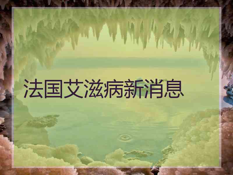 法国艾滋病新消息