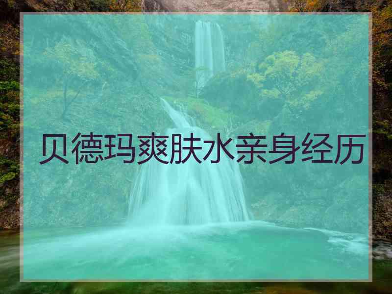 贝德玛爽肤水亲身经历