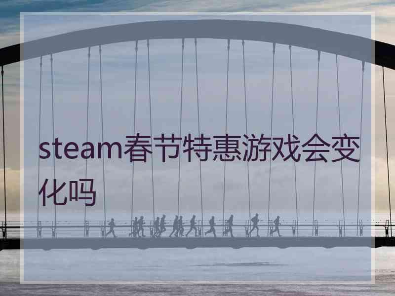 steam春节特惠游戏会变化吗