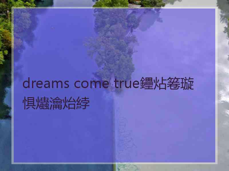 dreams come true鑸炶箞璇惧爞瀹炲綍