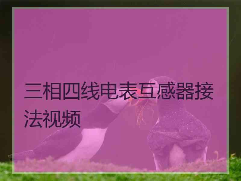 三相四线电表互感器接法视频