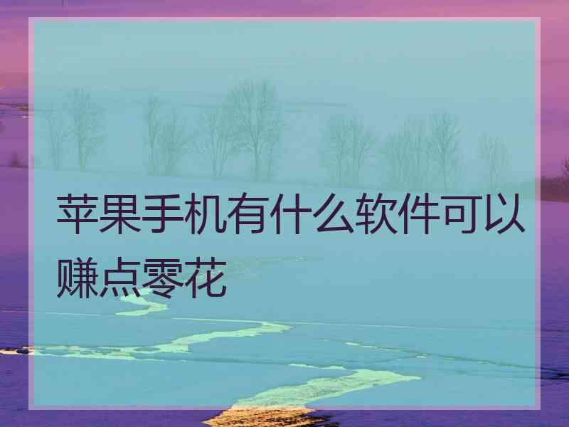 苹果手机有什么软件可以赚点零花