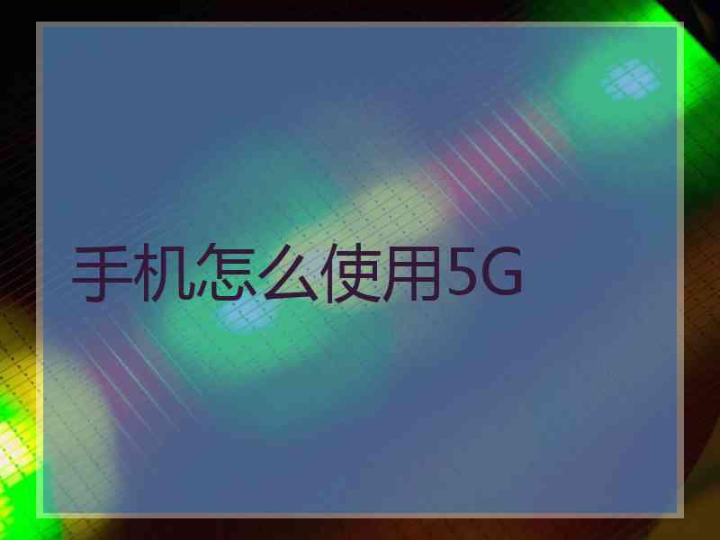 手机怎么使用5G