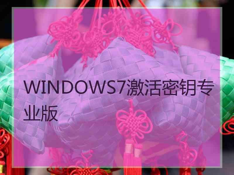 WINDOWS7激活密钥专业版