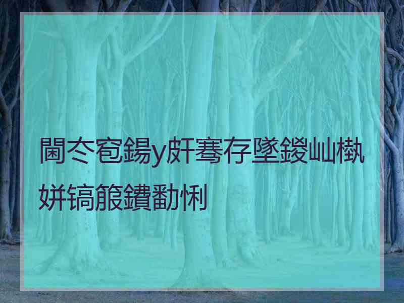 閫冭窇鍚у皯骞存墜鍐屾槸姘镐箙鐨勫悧