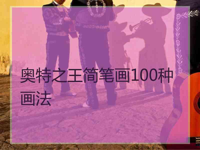 奥特之王简笔画100种画法