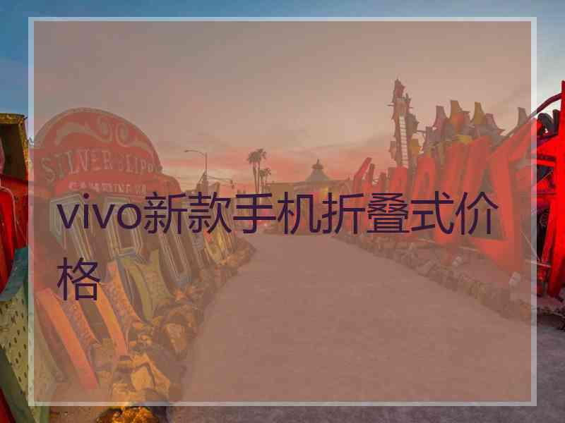 vivo新款手机折叠式价格