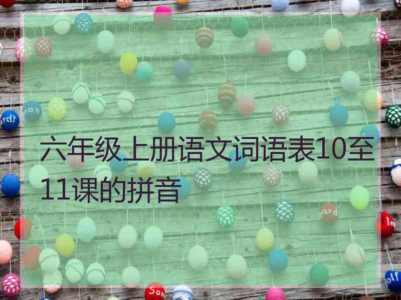 六年级上册语文词语表10至11课的拼音