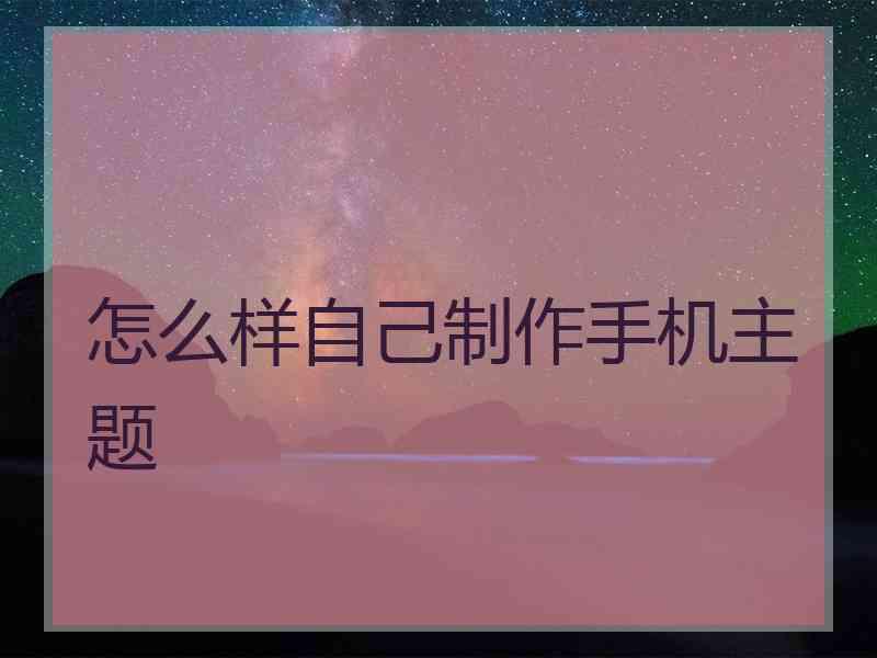 怎么样自己制作手机主题