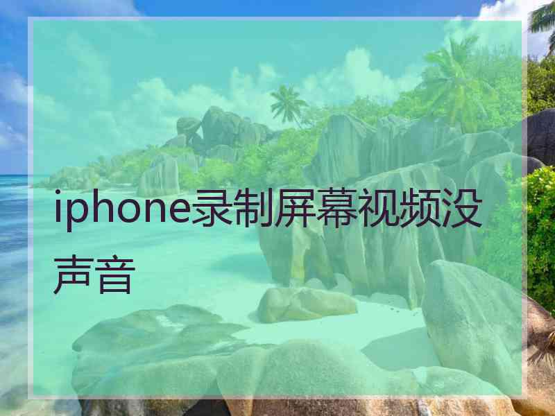 iphone录制屏幕视频没声音