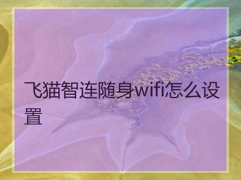 飞猫智连随身wifi怎么设置