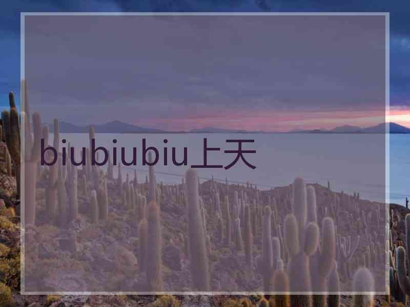 biubiubiu上天