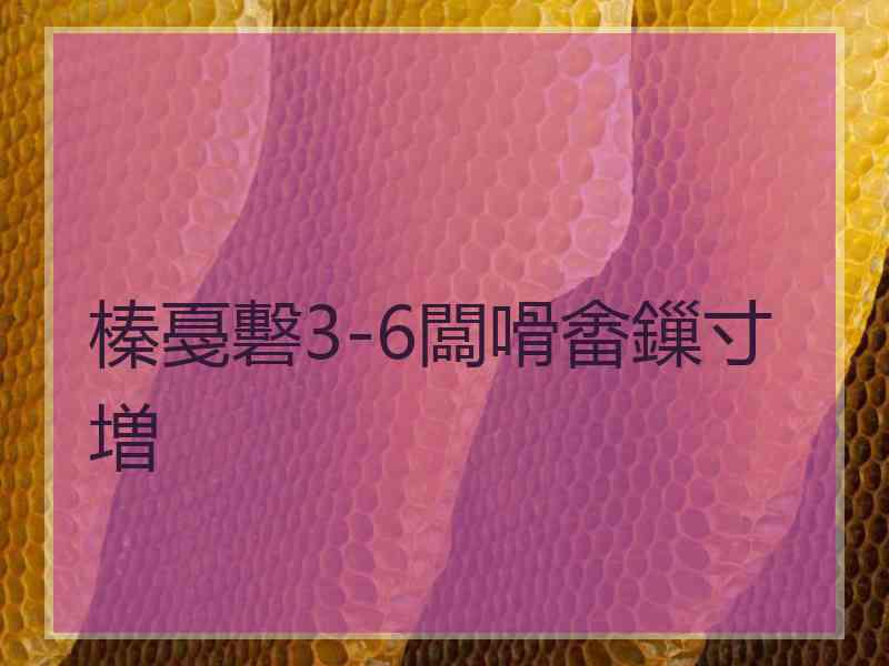 榛戞礊3-6闆嗗畬鏁寸増