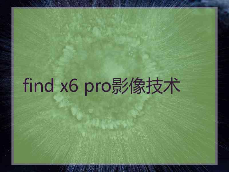 find x6 pro影像技术