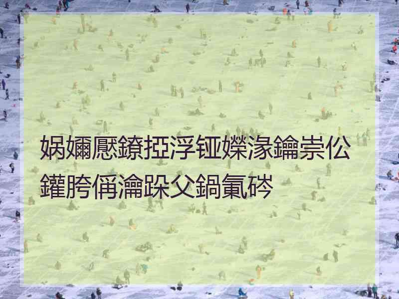 娲嬭懕鐐掗浮铔嬫湪鑰崇伀鑵胯偁瀹跺父鍋氭硶