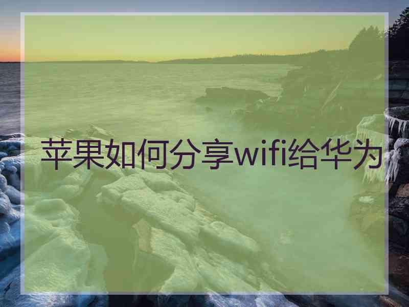 苹果如何分享wifi给华为