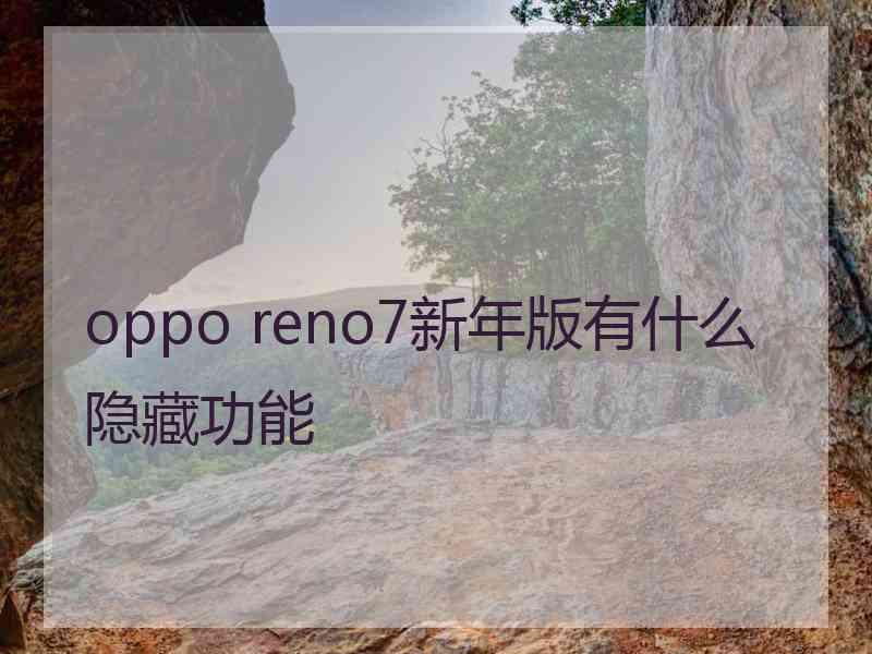 oppo reno7新年版有什么隐藏功能