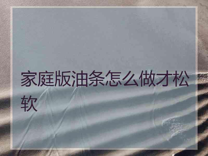 家庭版油条怎么做才松软