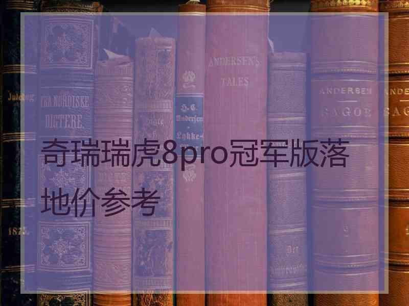 奇瑞瑞虎8pro冠军版落地价参考