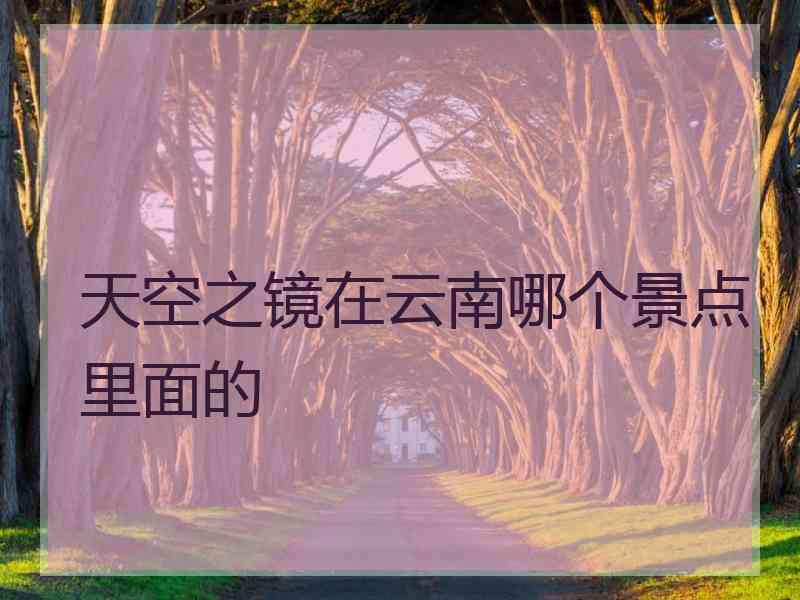 天空之镜在云南哪个景点里面的