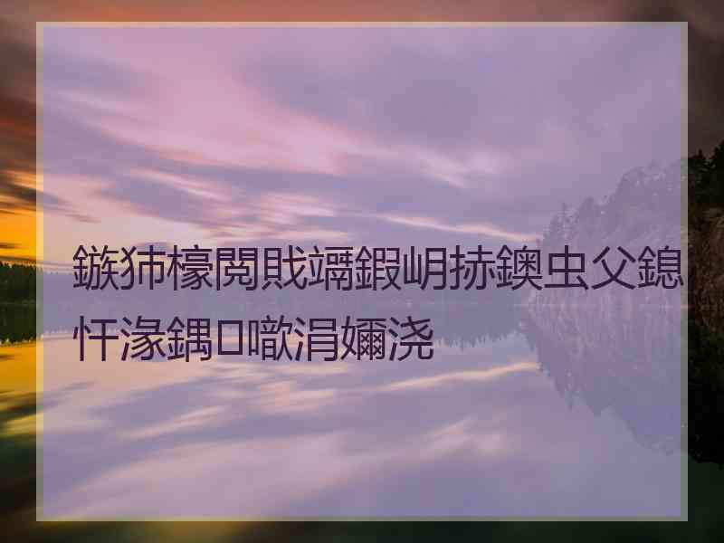 鏃犻檺閲戝竵鍜岄捇鐭虫父鎴忓湪鍝噷涓嬭浇