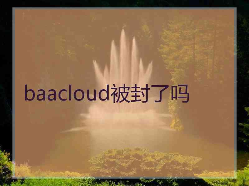 baacloud被封了吗