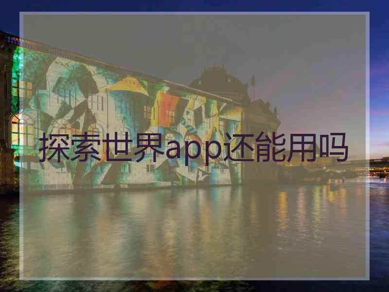 探索世界app还能用吗