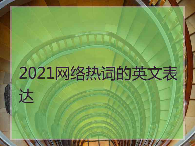 2021网络热词的英文表达