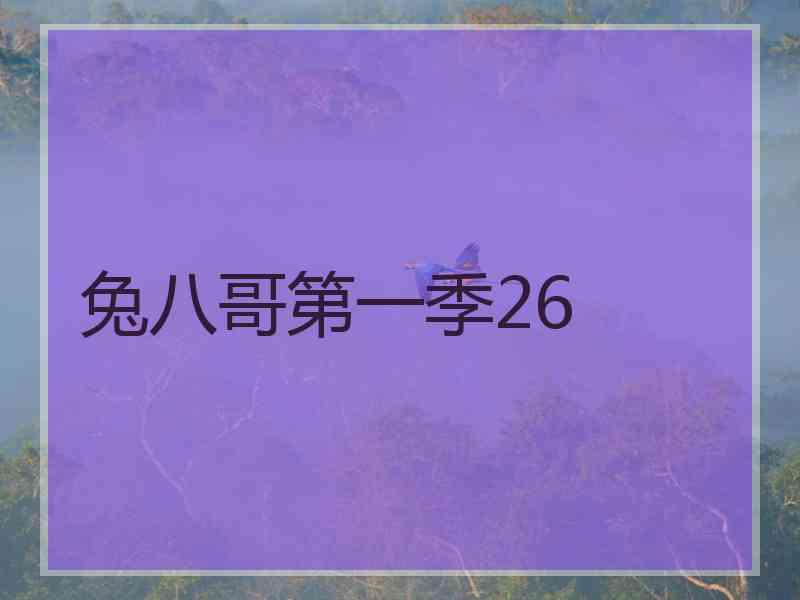 兔八哥第一季26