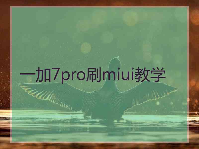 一加7pro刷miui教学