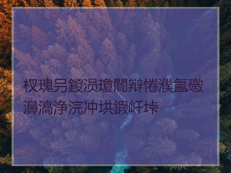 杈瑰叧鍐涢瓊閽辩惓濮氳礉濞滈浄浣冲垬鍜屽垰