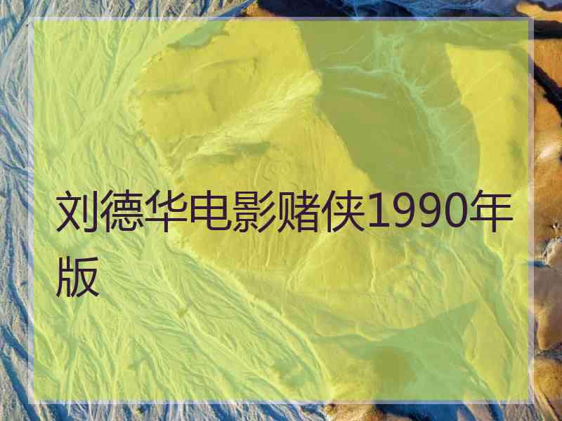 刘德华电影赌侠1990年版